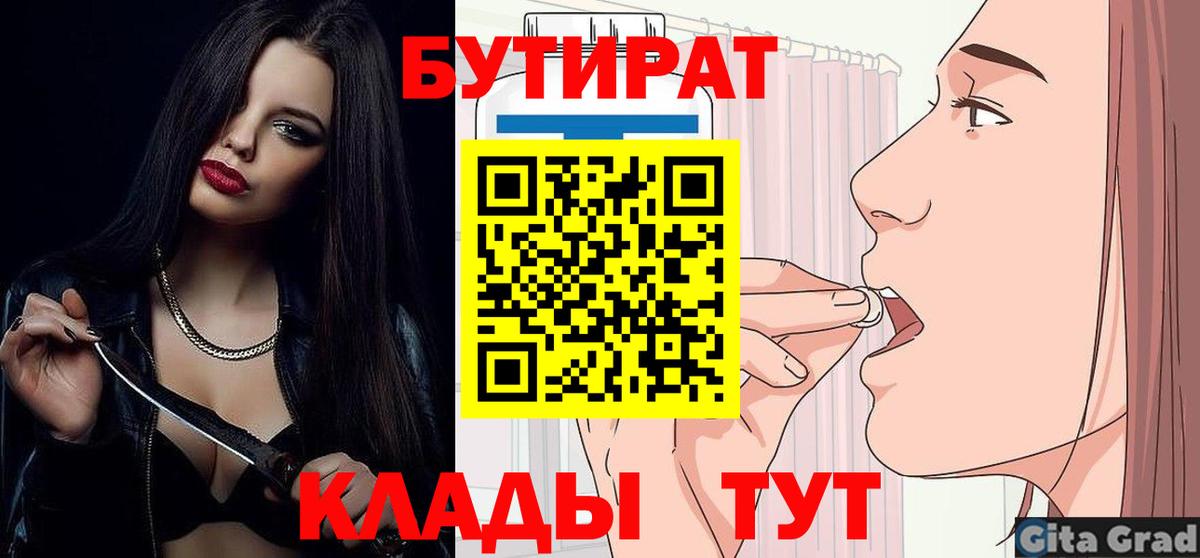 БУТИРАТ  Вход с VPN  Элиста  БУТИРАТ вода 