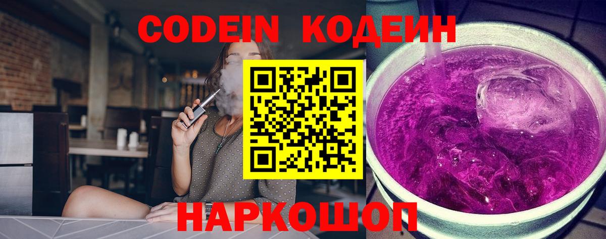 Элиста  Кодеин Purple Drank  Вход с VPN  Кодеиновый сироп Lean напиток Lean (лин) 